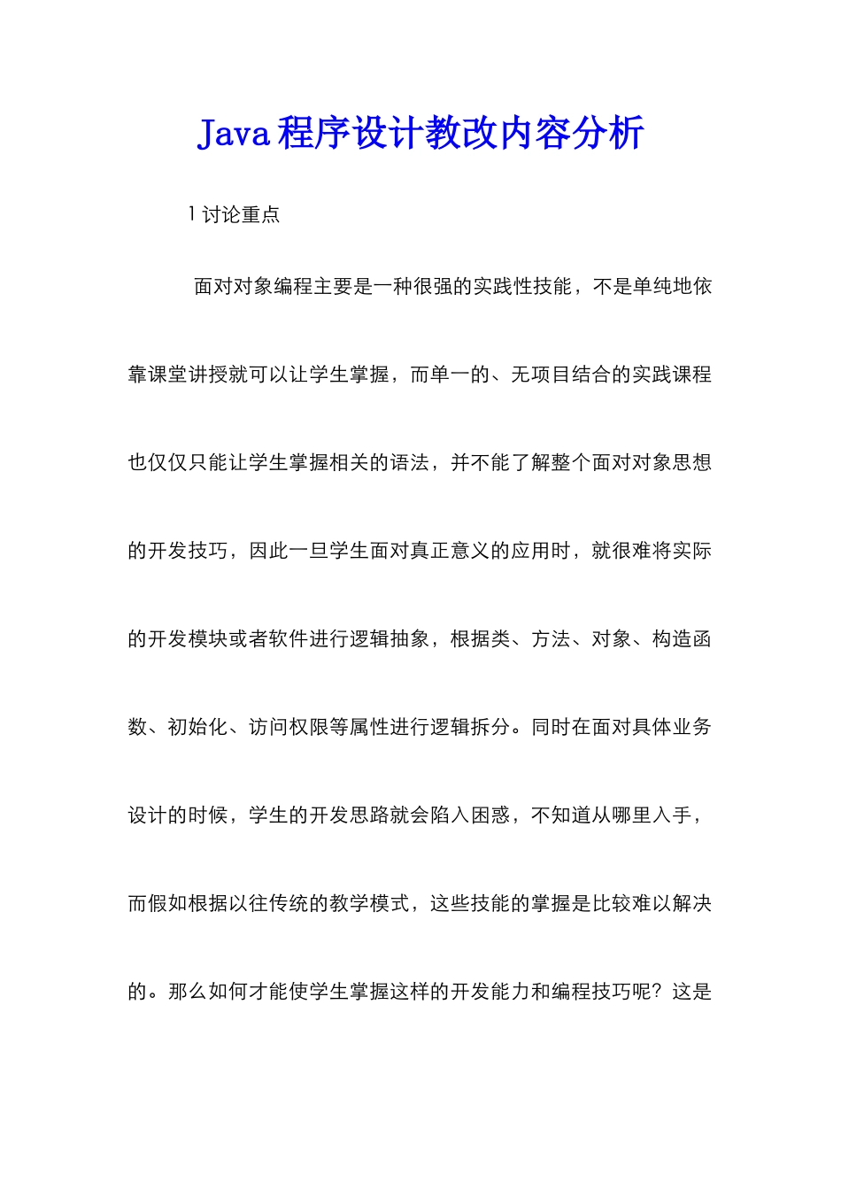 Java程序设计教改内容分析_第1页