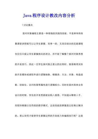 Java程序设计教改内容分析