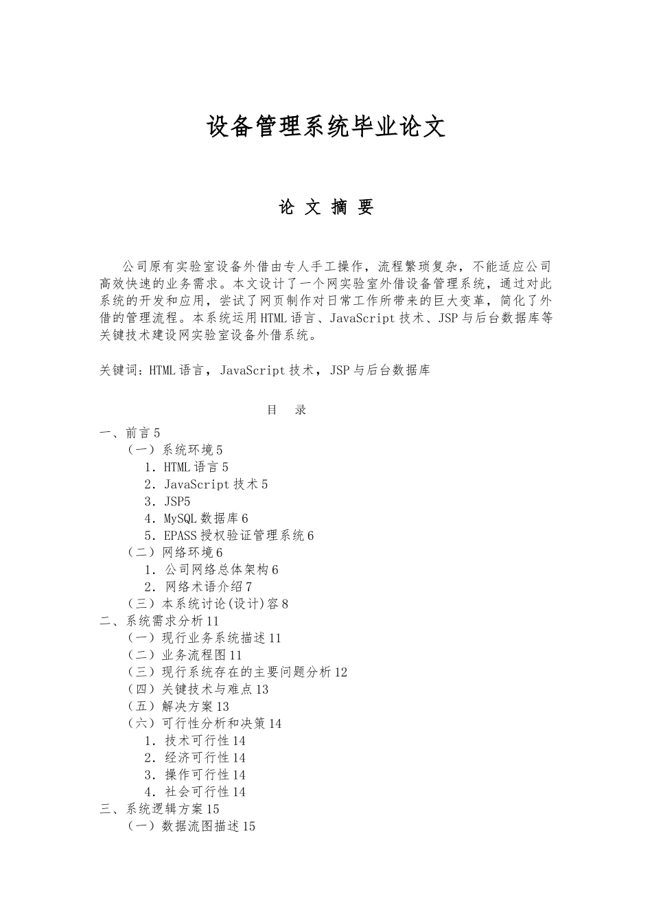 JAVA设备管理系统毕业论文_第1页