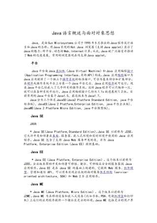 Java语言概述与面向对象思想中英文翻译