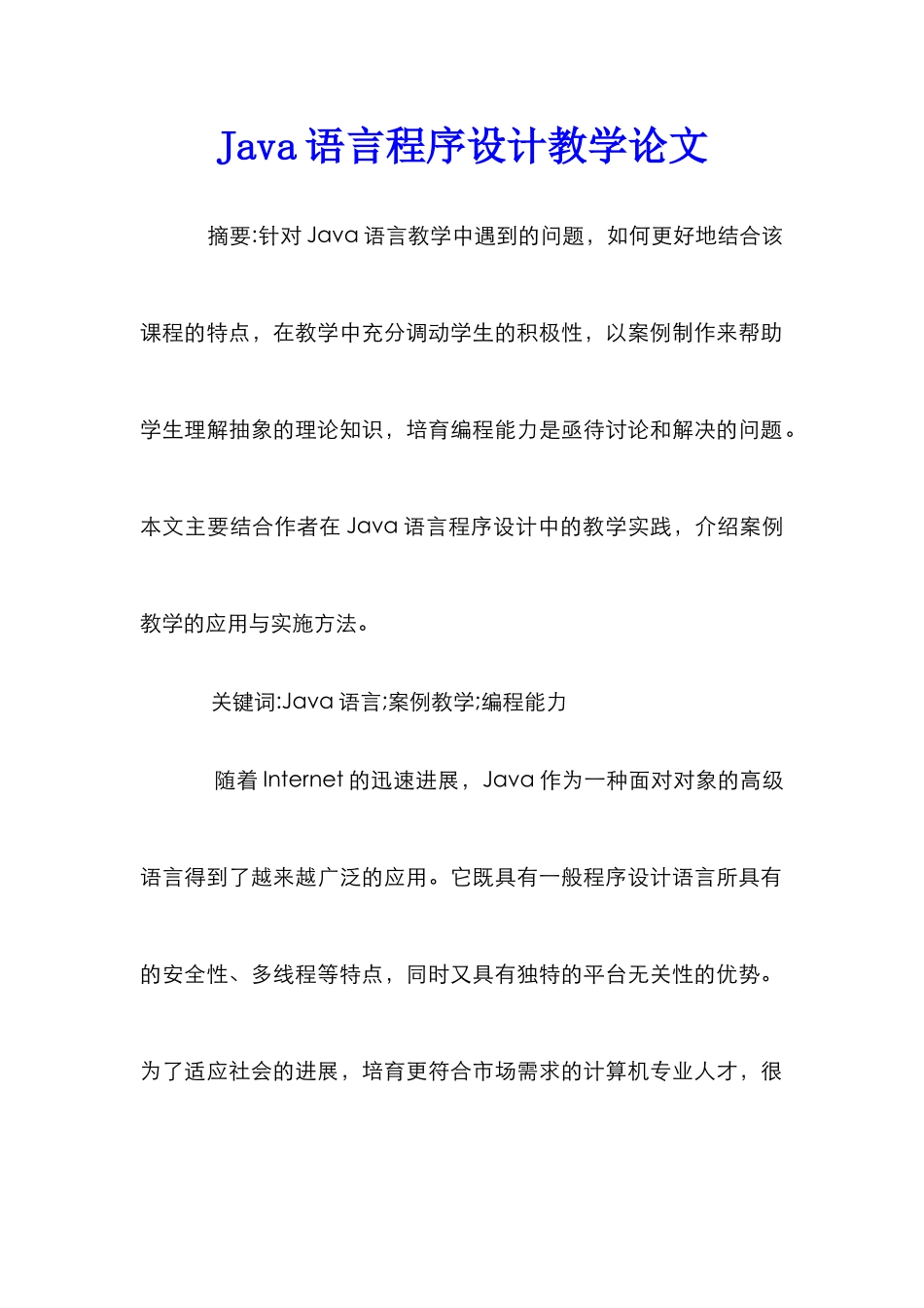 Java语言程序设计教学论文_第1页