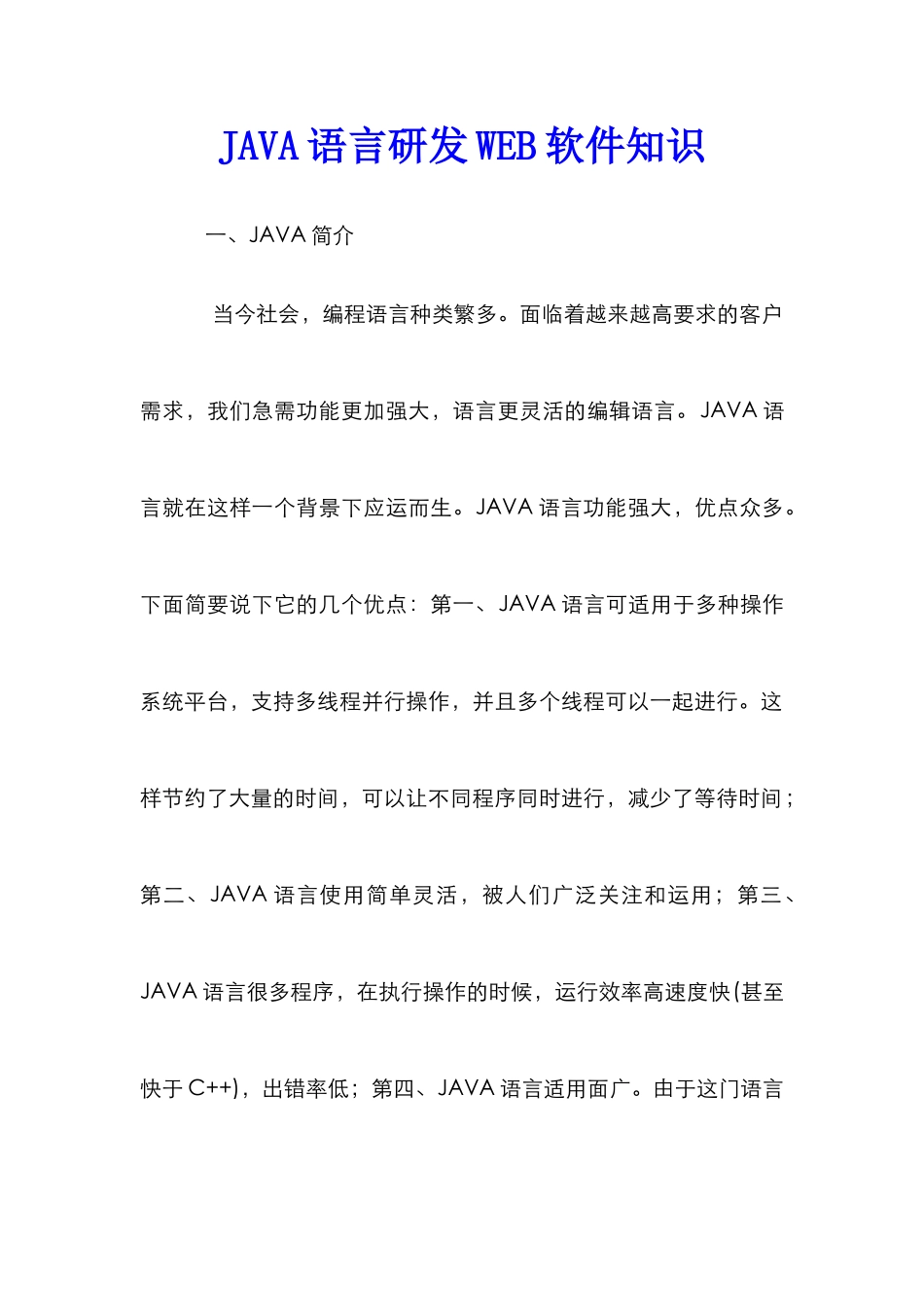 JAVA语言研发WEB软件知识_第1页