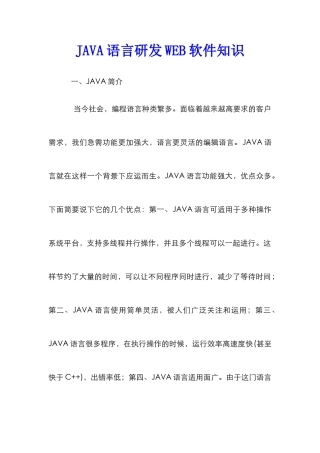 JAVA语言研发WEB软件知识