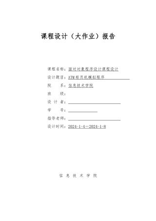 java课程设计_ATM柜员机模拟程序文件