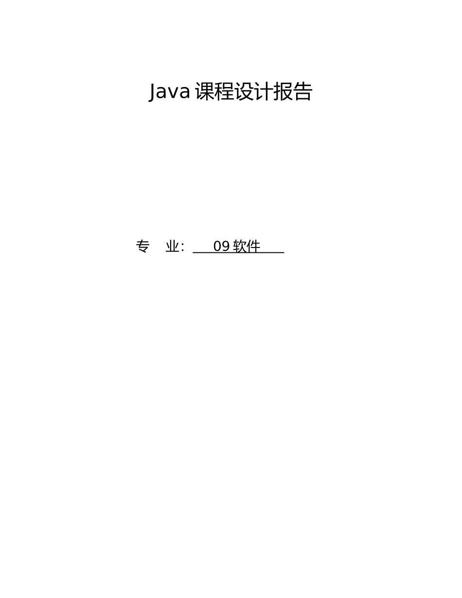 Java课程设计报告java程序的设计说明_第1页