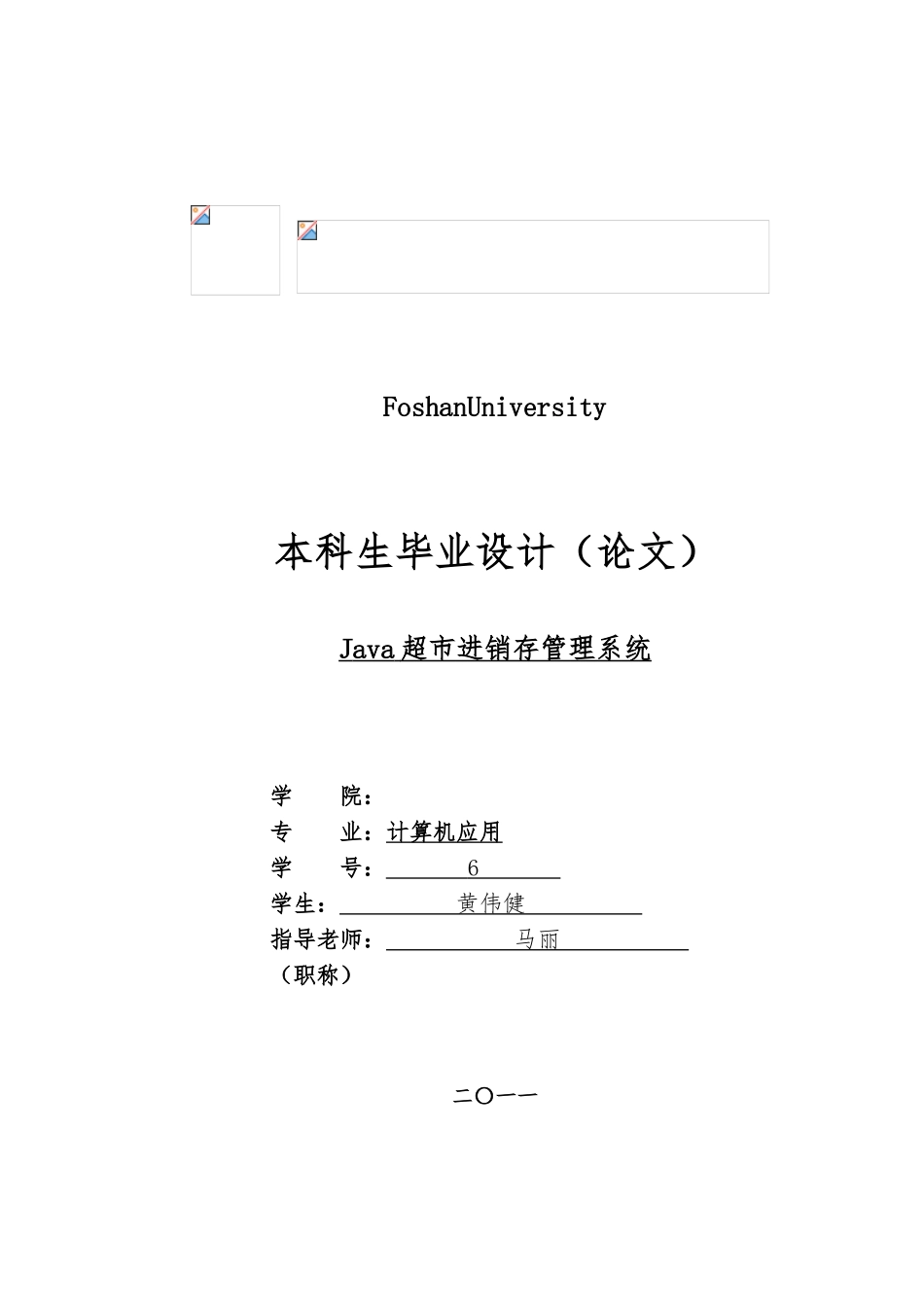 java超市进销存管理系统论文正稿_第1页