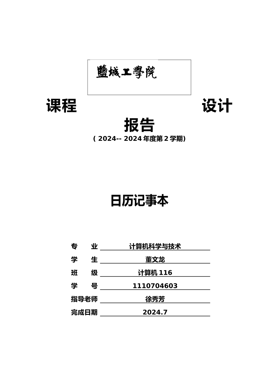 JAVA课程设计报告电子钟日历记事本_第1页