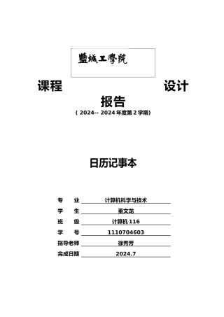 JAVA课程设计报告电子钟日历记事本