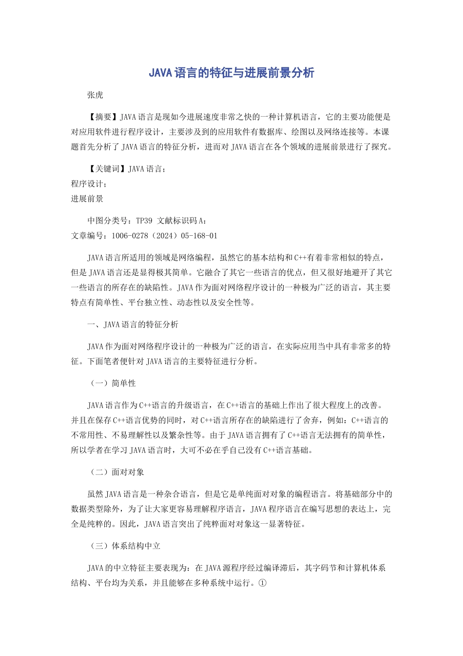 JAVA语言的特征与发展前景分析_第1页
