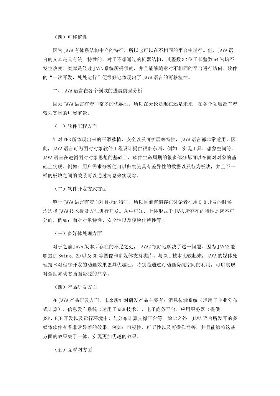 JAVA语言的特征与发展前景分析_第2页