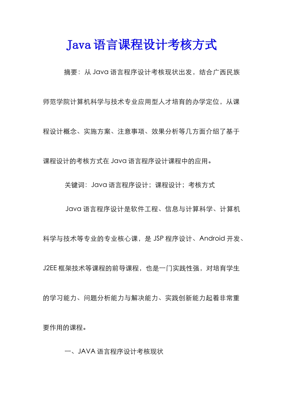 Java语言课程设计考核方式_第1页