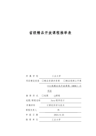 Java语言程序的设计MOOC申报书范本