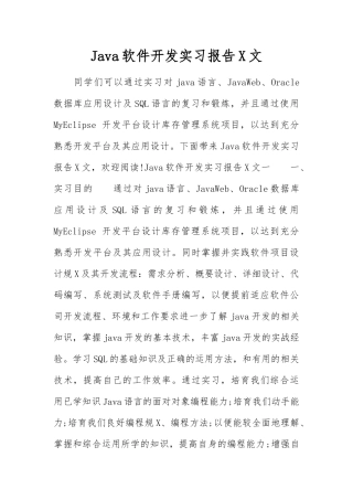 Java软件开发实习报告范文