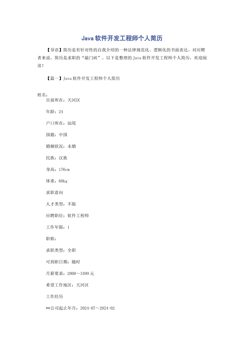 Java软件开发工程师个人简历_第1页