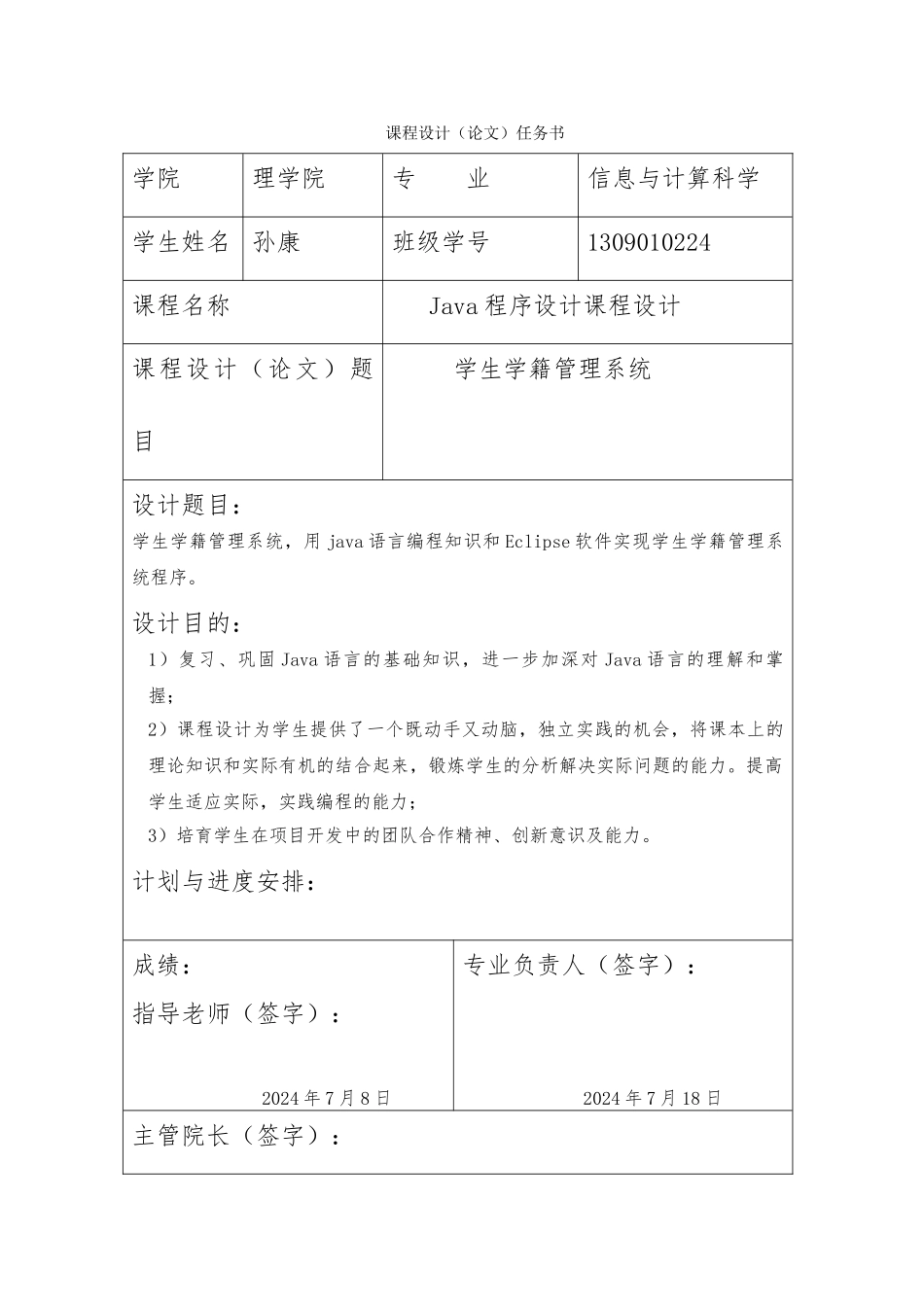 java课程设计学生学籍管理系统方案_第1页