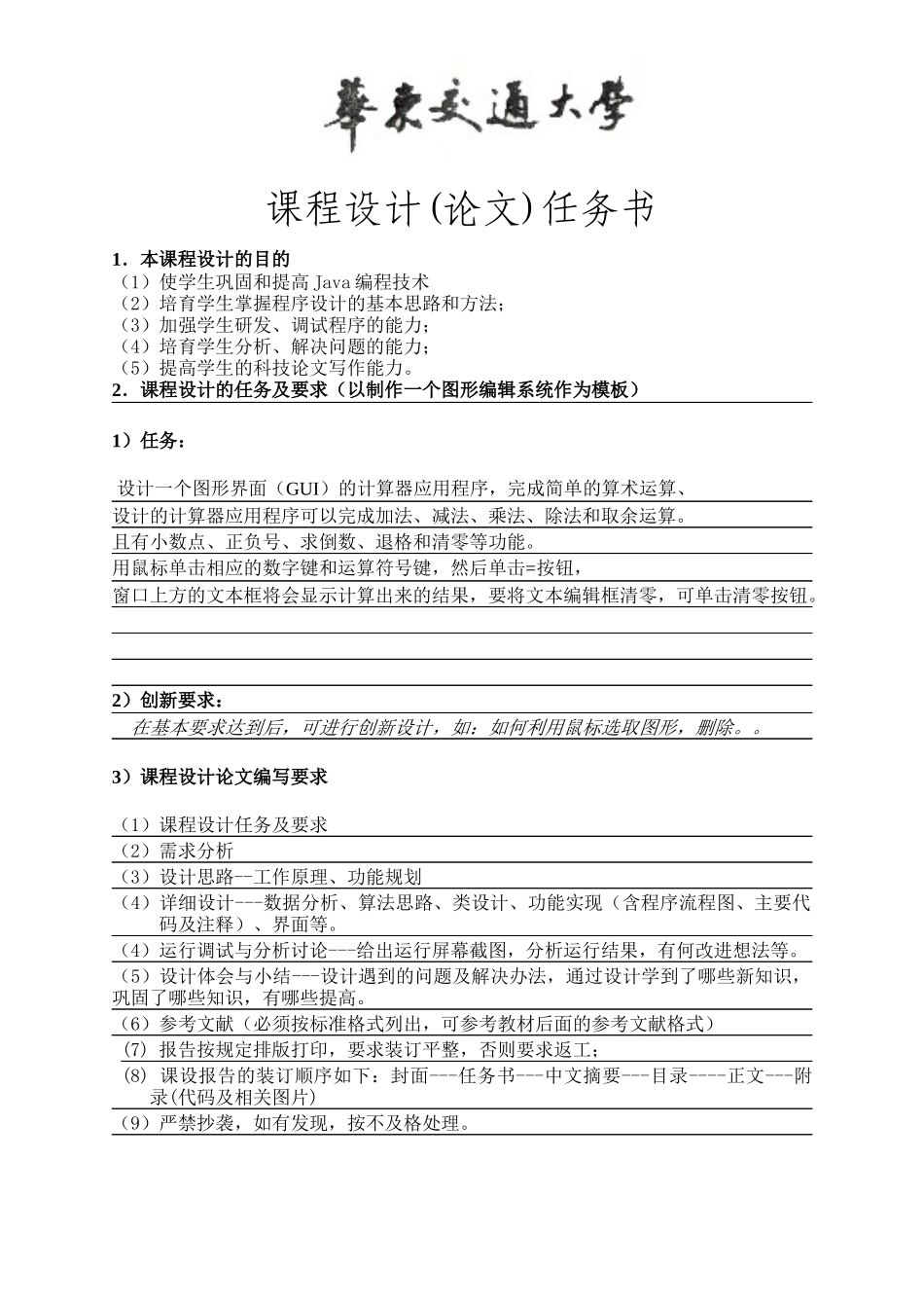 java课程设计计算器报告书模版_第1页