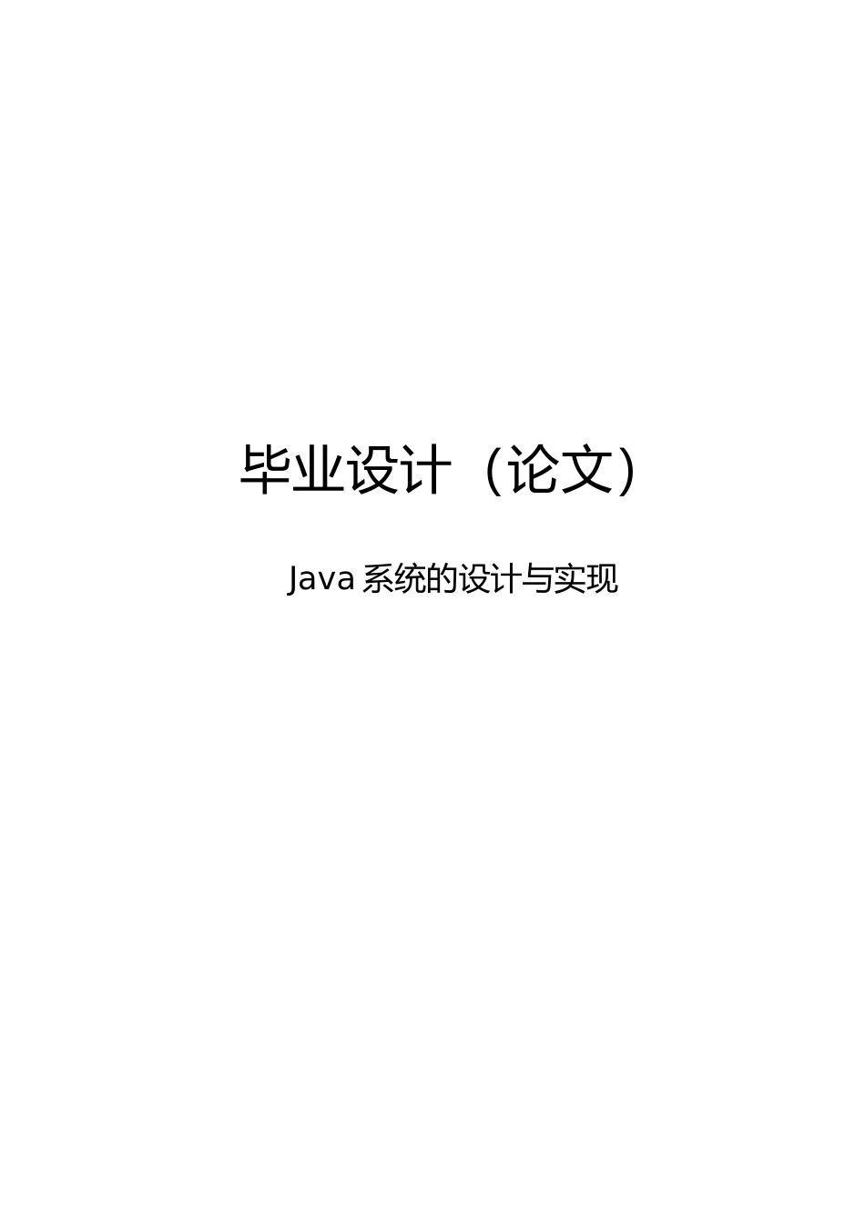 java邮件系统的设计与实现毕业论文_第1页