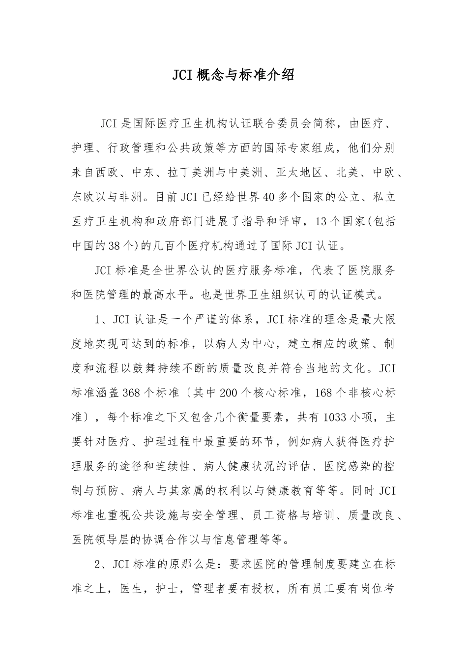 JCI概念及标准介绍_第1页