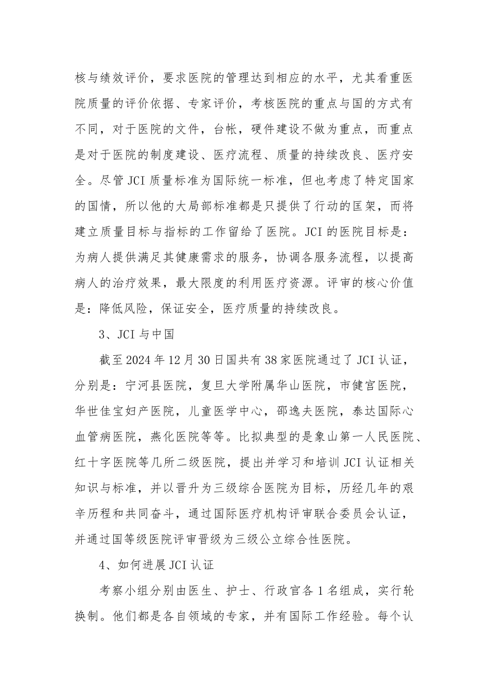 JCI概念及标准介绍_第2页
