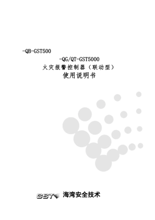 JB-QG-QT-GST5000控制器说明书