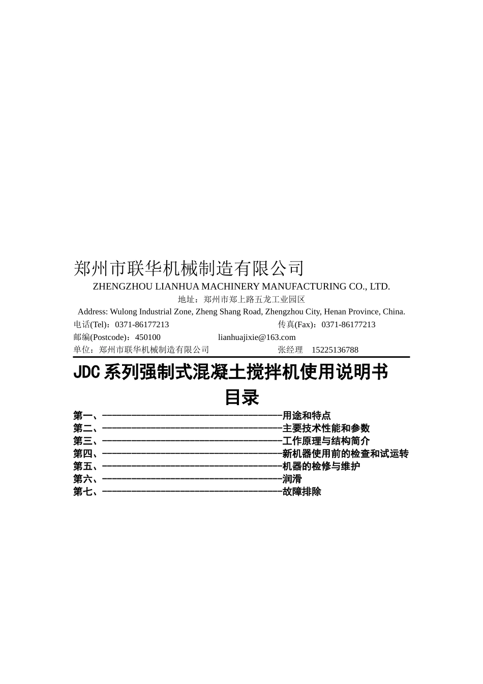 JDC系列强制式混凝土搅拌机使用说明书_第1页