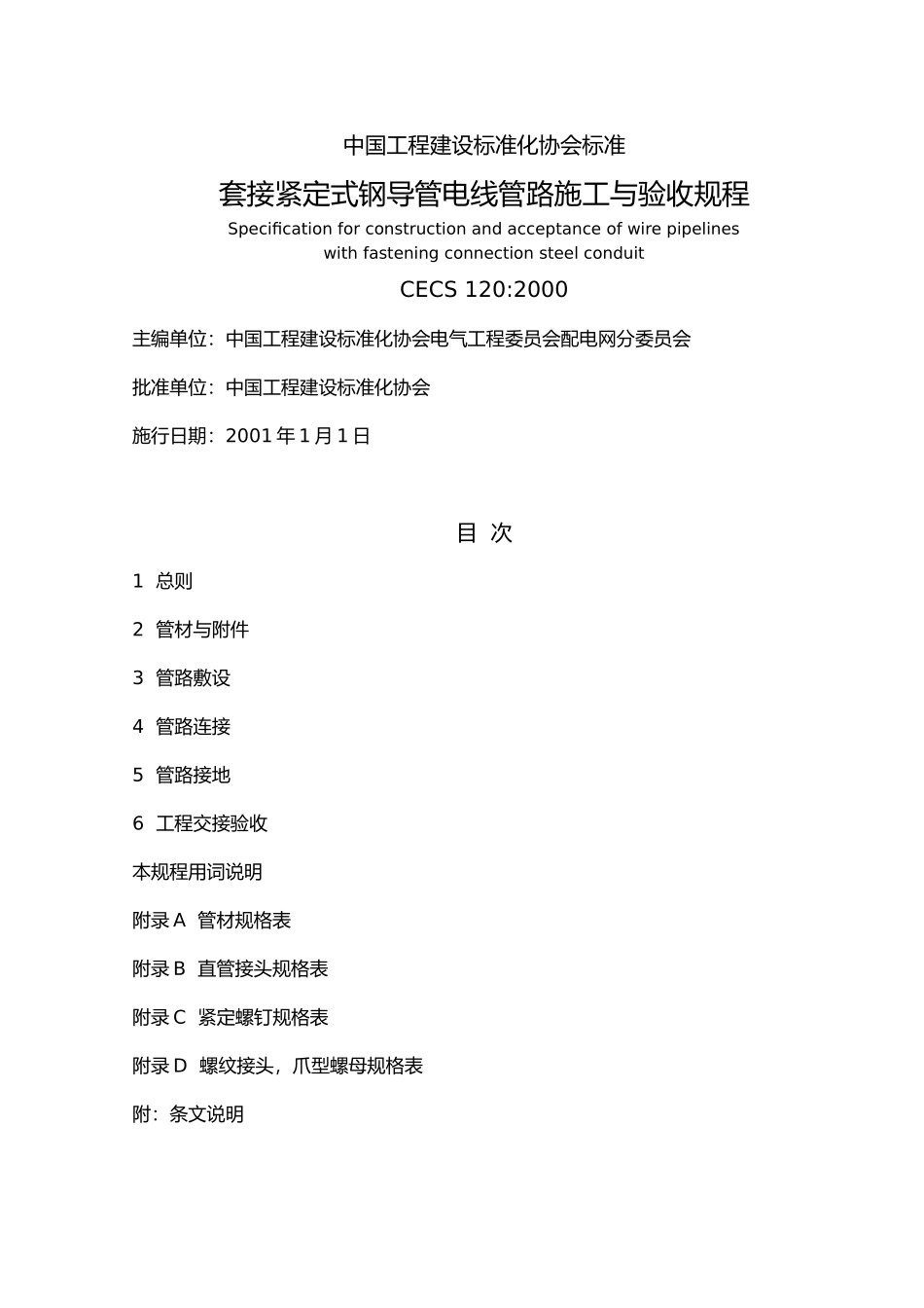 JDG管施工与验收规程_第1页