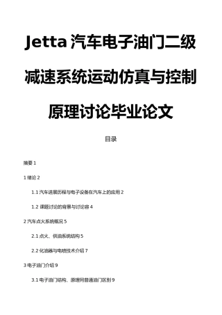 Jetta汽车电子油门二级减速系统运动仿真及控制原理研究毕业论文