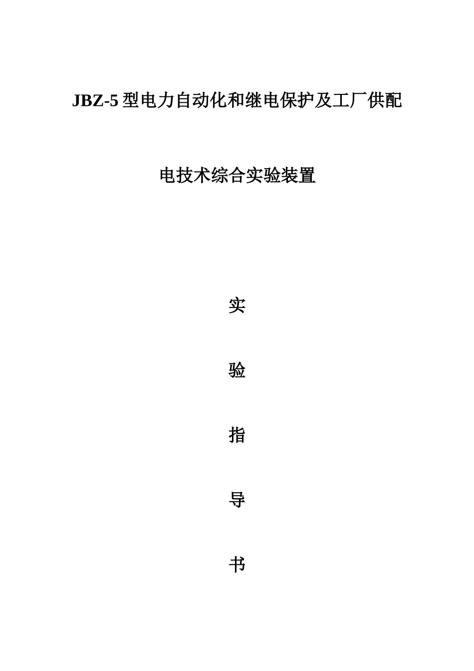 JBZ-5型电力自动化和继电保护及工厂供配电技术综合实验_第1页