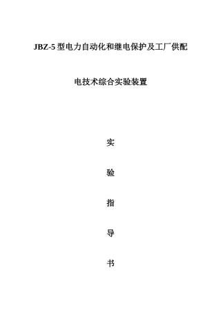 JBZ-5型电力自动化和继电保护及工厂供配电技术综合实验