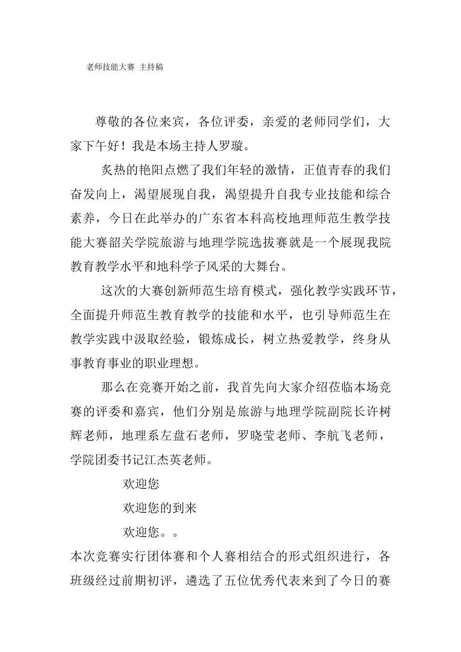 jiang改教师技能大赛-主持稿_第1页