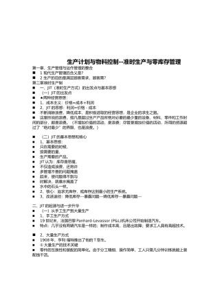 JIT准时生产制与生产流程设计说明