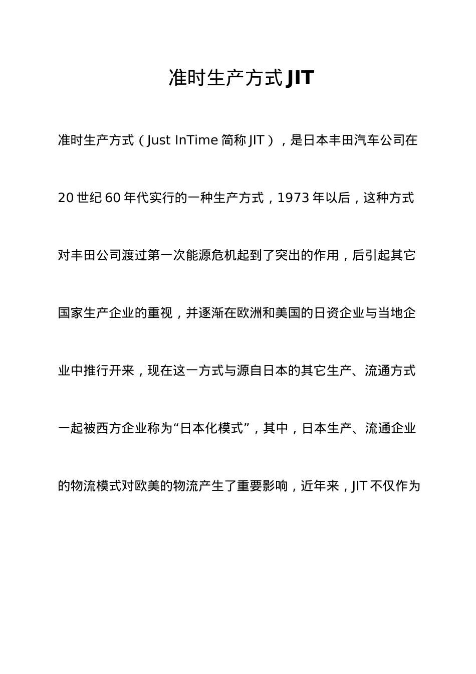 JIT准时生产方式概述_第1页