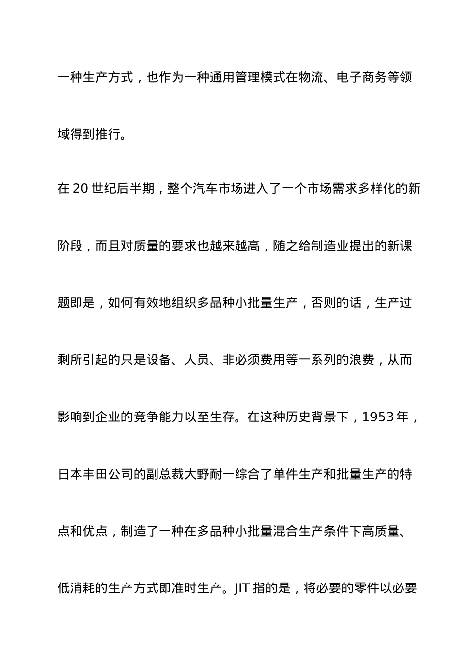 JIT准时生产方式概述_第2页