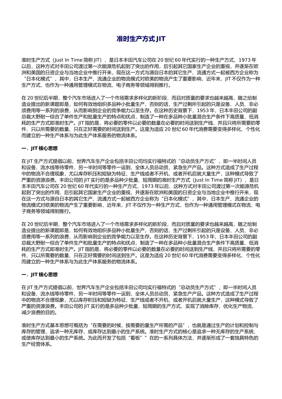 JIT准时生产方式的实施与看板管理_第1页