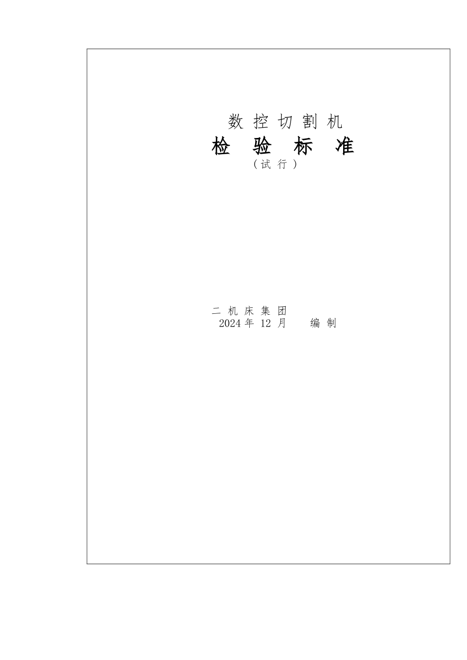JIER数控切割机检验标准_第1页