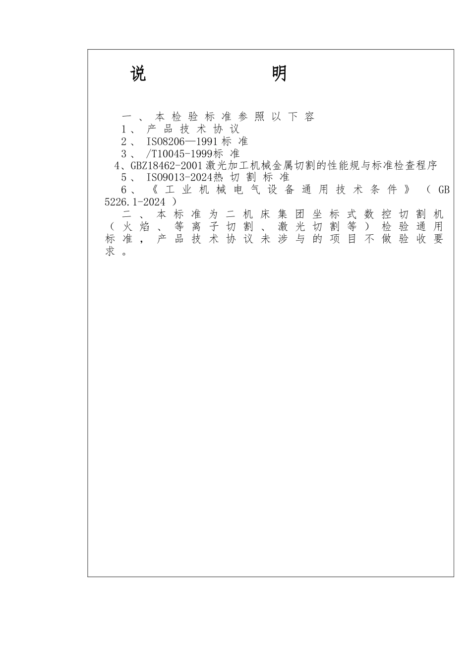JIER数控切割机检验标准_第2页
