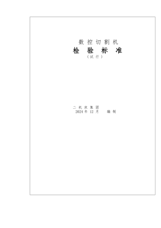 JIER数控切割机检验标准