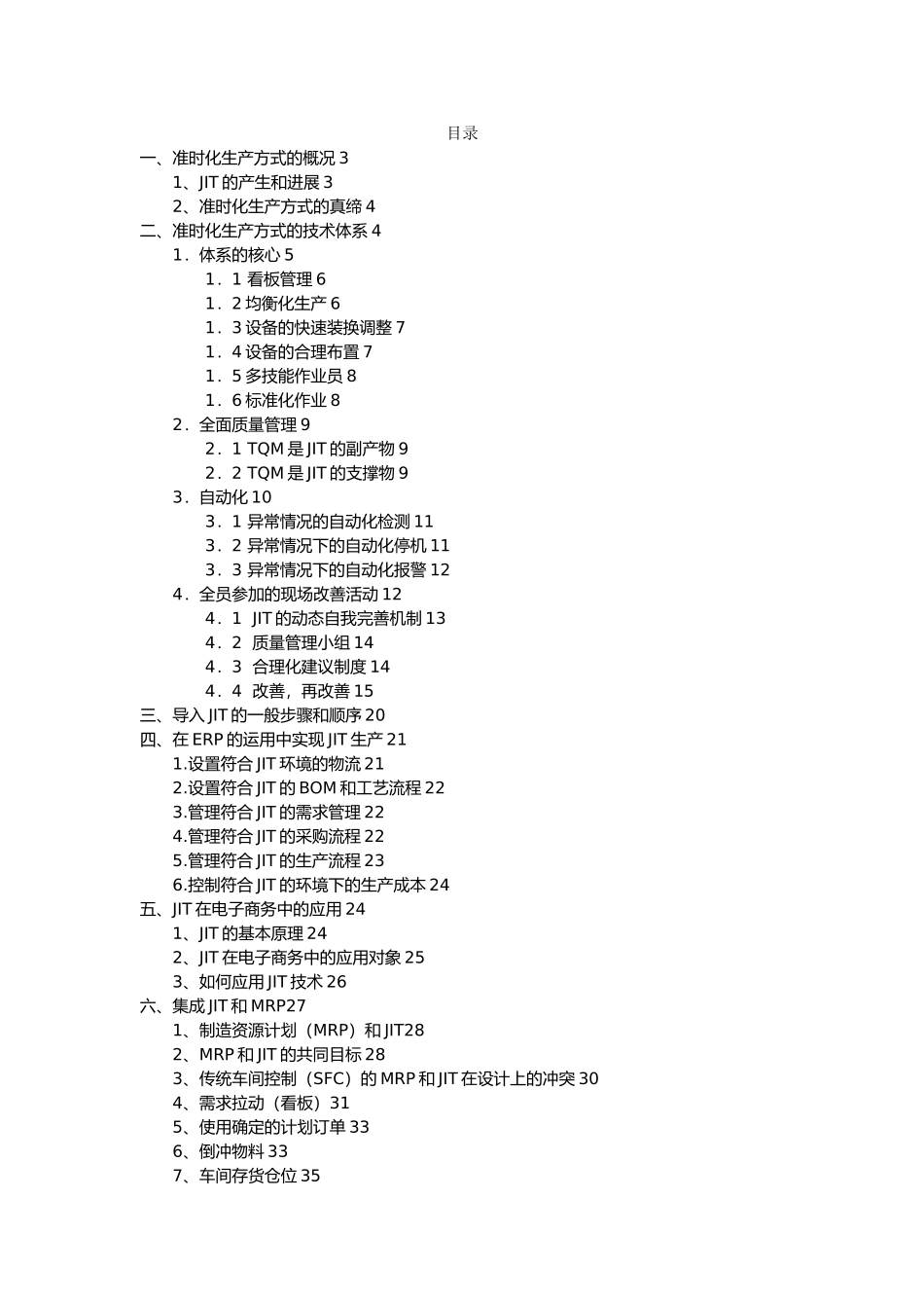 JIT准时制生产管理手册_第1页