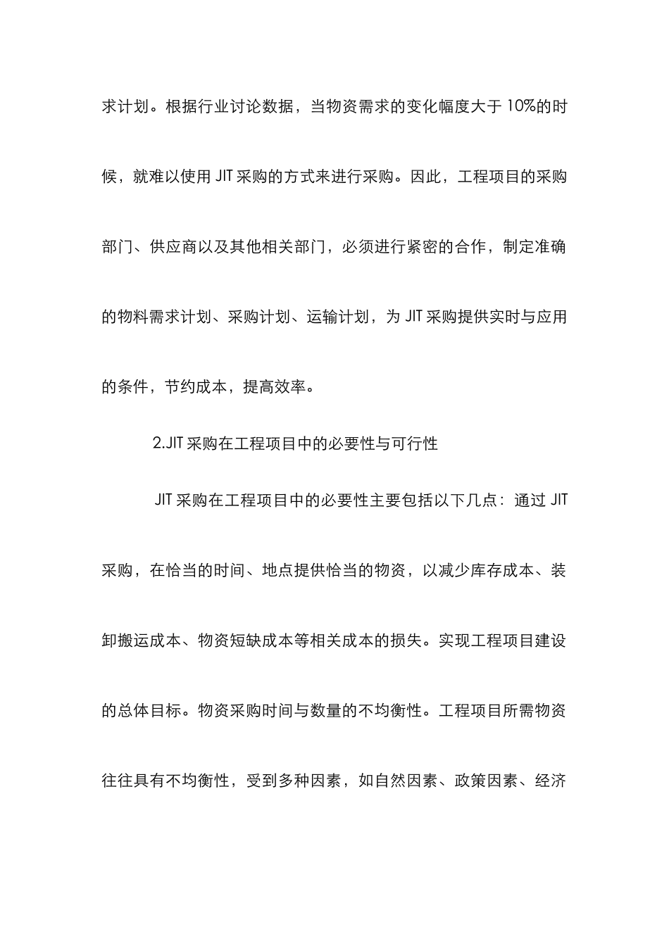 JIT工程项目采购管理研究_第3页