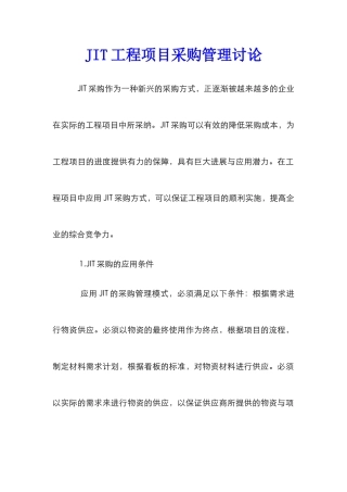 JIT工程项目采购管理研究
