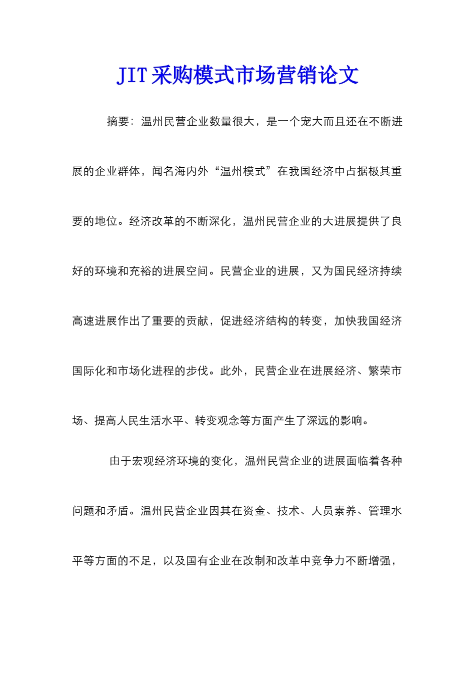 JIT采购模式市场营销论文_第1页