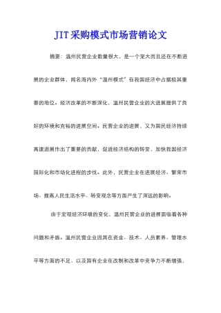 JIT采购模式市场营销论文