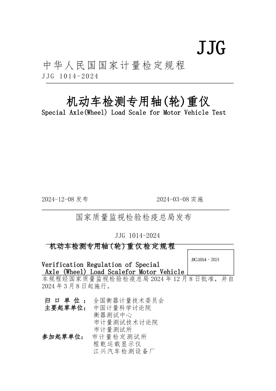 JJG1014-2024机动车检测专用轴重仪检定规程完整_第1页