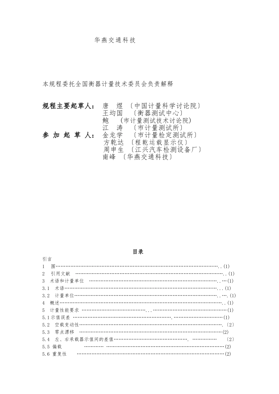 JJG1014-2024机动车检测专用轴重仪检定规程完整_第2页
