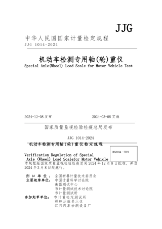 JJG1014-2024机动车检测专用轴重仪检定规程完整