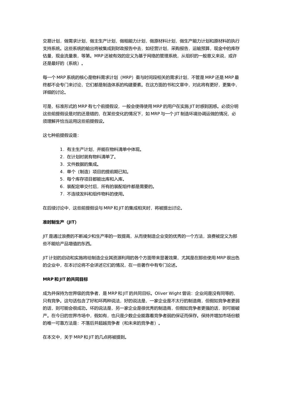 jit准时生产与MRP制造资源计划_第2页