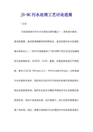 JS-BC污水处理工艺研究进展