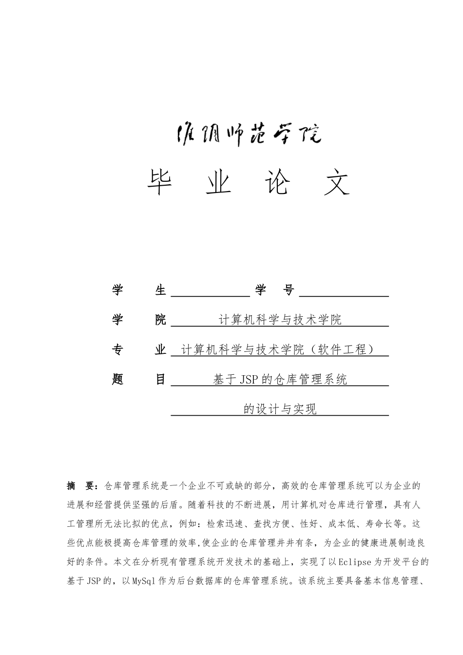 JSP仓库管理系统的设计与实现论文_第1页