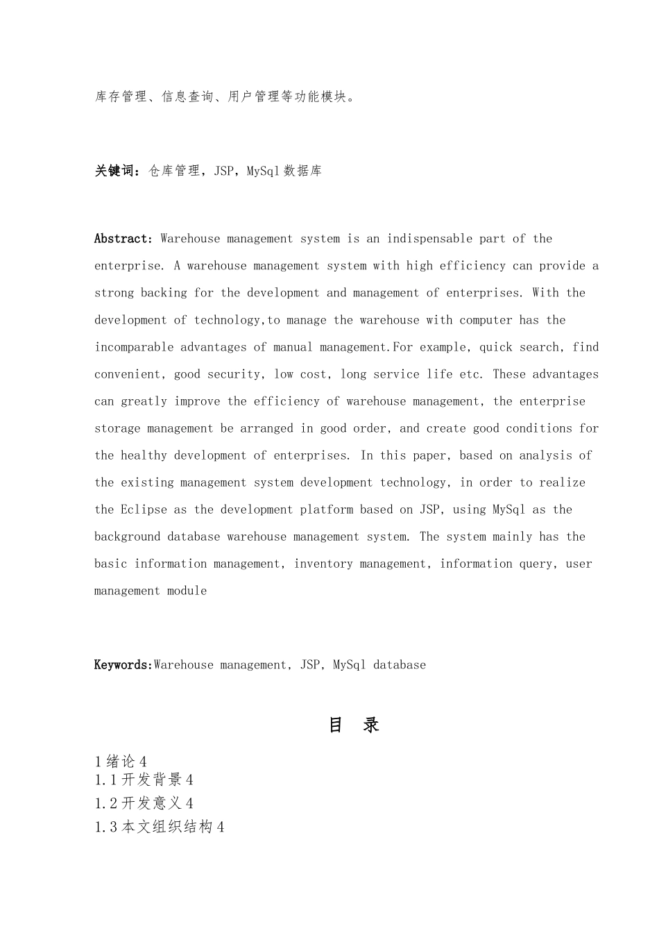 JSP仓库管理系统的设计与实现论文_第2页