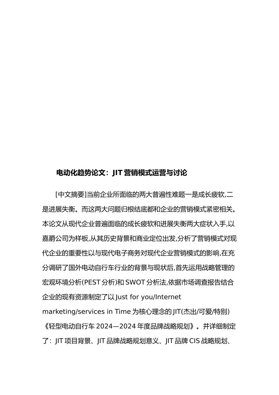 JIT营销模式运营和研究_第1页